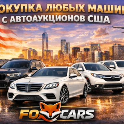 fox-cars-vash-nadezhniy-partner-v-pokupke-avto-s-auktsionov-ssha-photo
