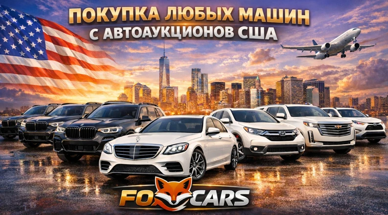 FoxCars Automotive Group LLC – лучший официальный автодиллер на вторичном рынке Америки!