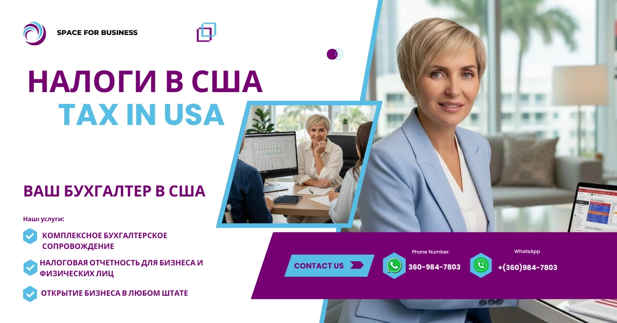 Space For Business LLC - Бухгалтерское и налоговое сопровождение бизнеса в США