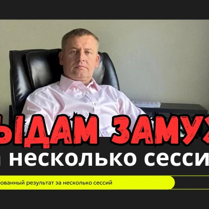 vidam-zamuzh-za-neskolyko-seans-5-photo