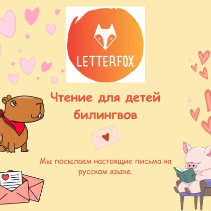 photo-letter-fox-chtenie-dlya-detey