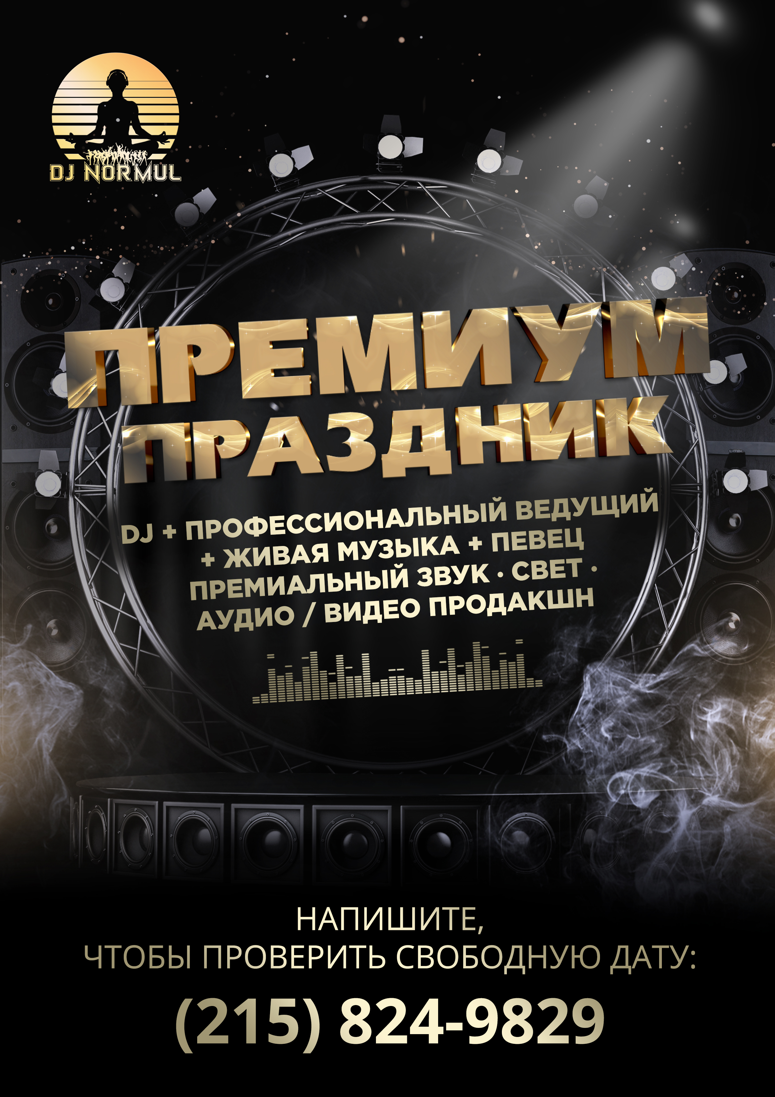 Праздник под ключ DJ, ведущий, музыканты, свет и звук - Фото 2