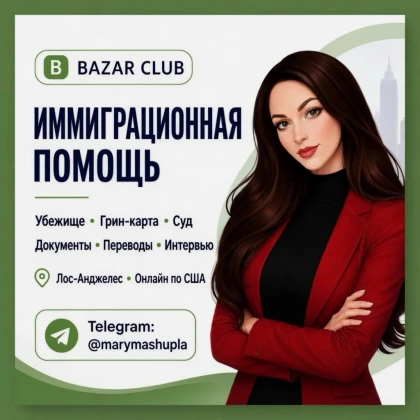 Срочная иммиграционная помощь по убежищу, грин-карте, суду, USCIS и ICE !