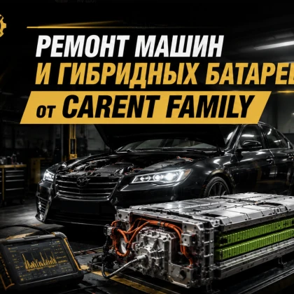 Ремонт машин и гибридных батареек от CARENT FAMILY