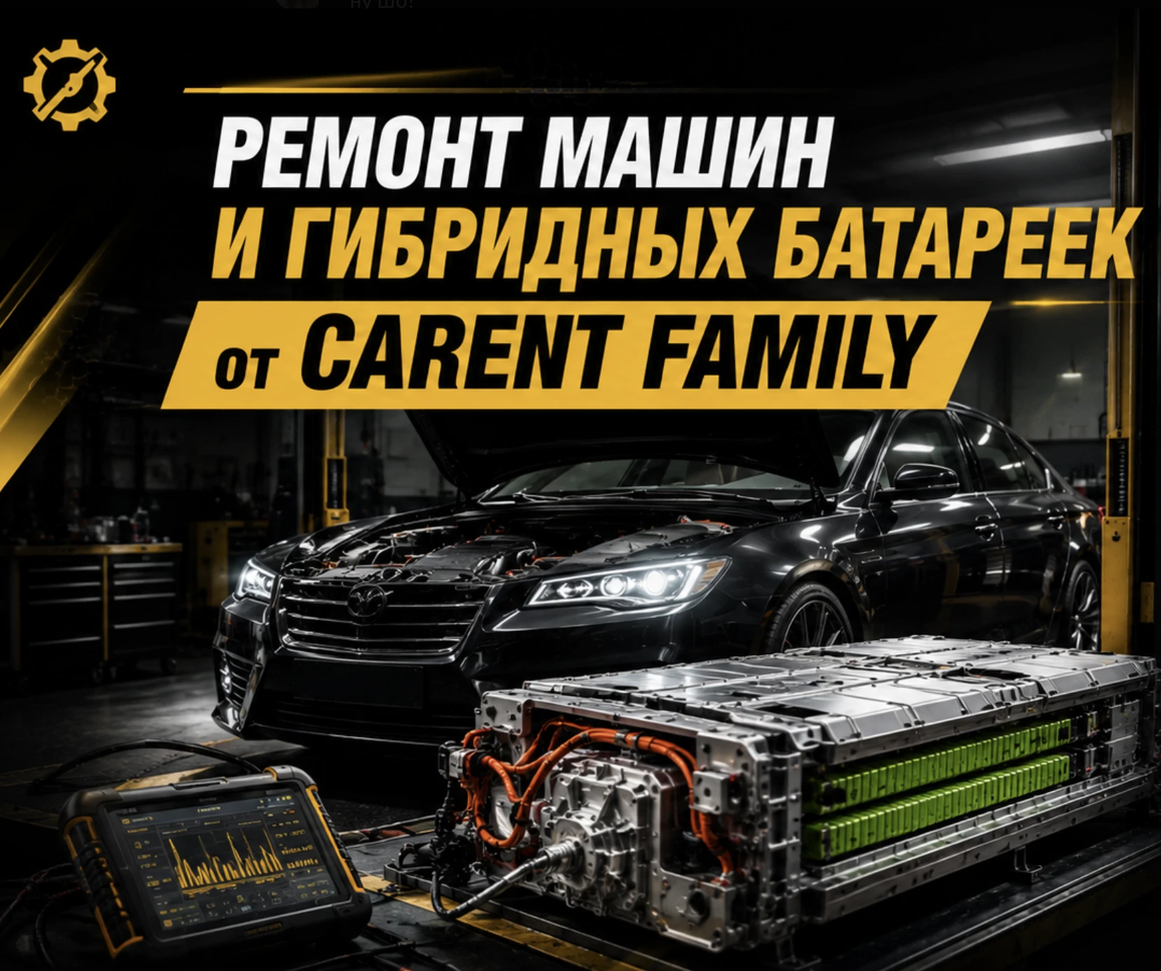 Ремонт машин и гибридных батареек от CARENT FAMILY