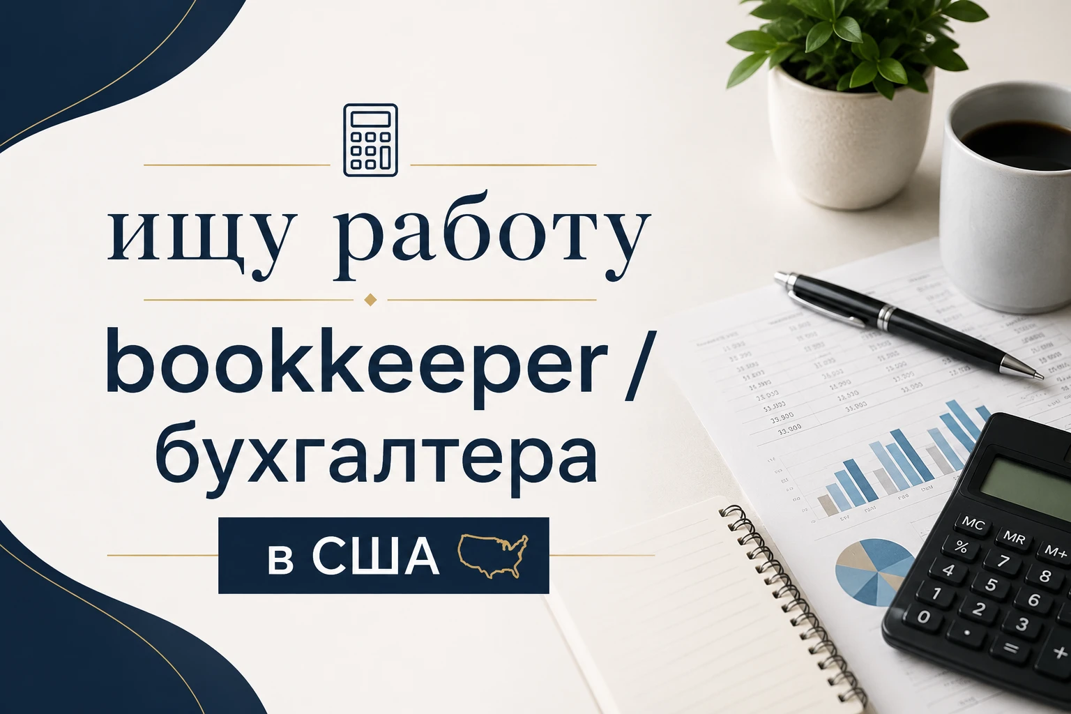 Буккипинг для бизнеса в США