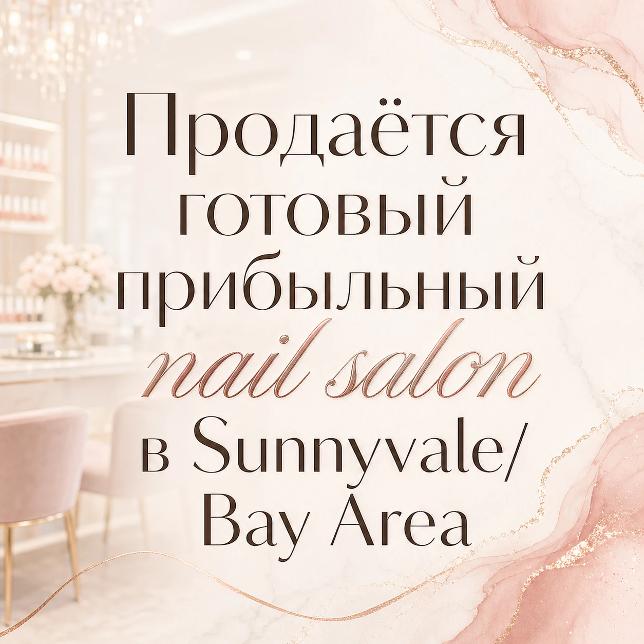Продаётся nail salon  Bay Area