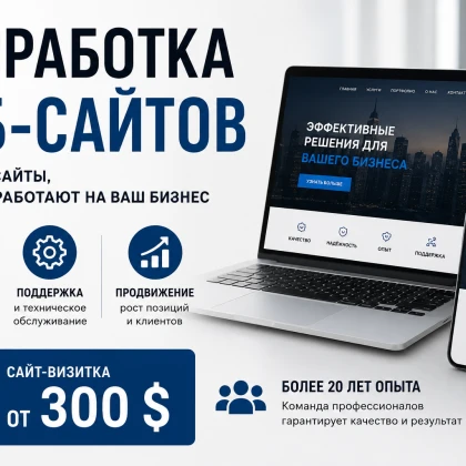Разработка, поддержка и продвижение веб-сайтов