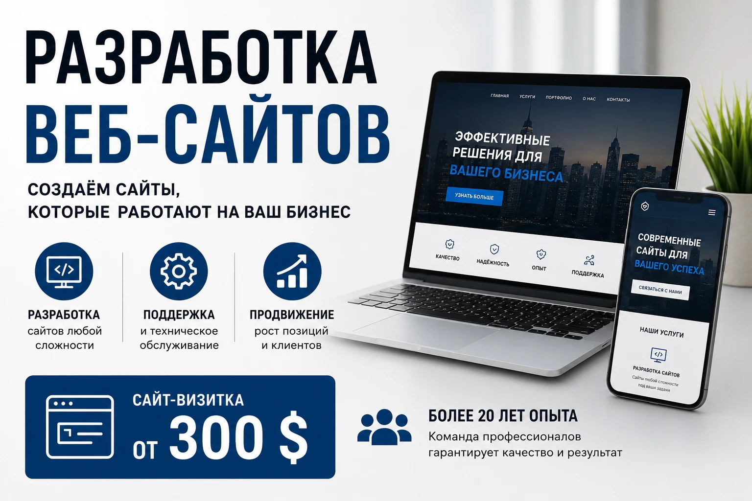 Разработка, поддержка и продвижение веб-сайтов