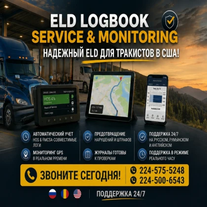 Надежный ELD для тракистов в США: защита от штрафов и проверок DOT