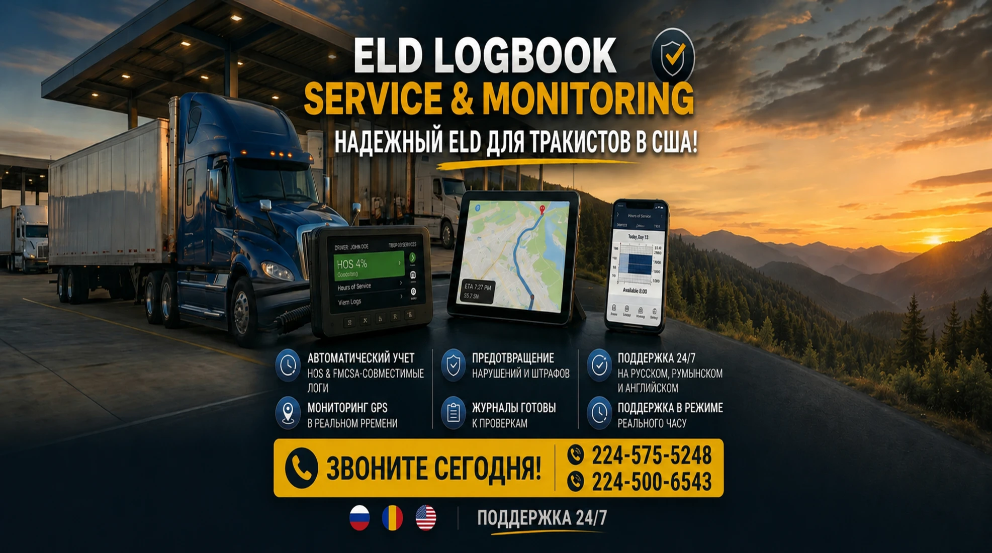 Надежный ELD для тракистов в США: защита от штрафов и проверок DOT