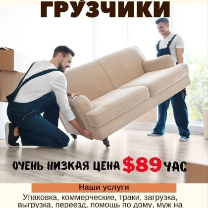 Мувинг Грузчики в Лос Анджелесе от $89 в час