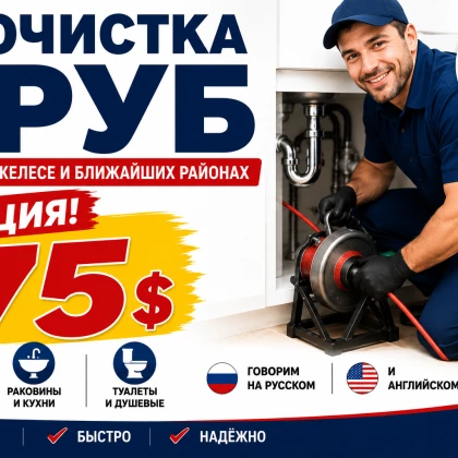 Прочистка труб и устранение засоров Лос Анджелес и ближайшие районы