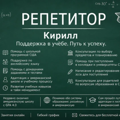 Репетиторство русская/американская школьная программа помощь с поступлением в топ вузы США