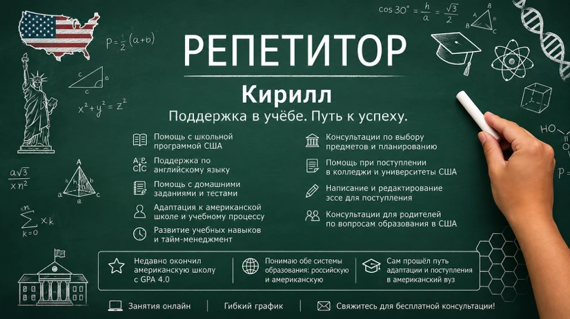 Репетиторство русская/американская школьная программа помощь с поступлением в топ вузы США