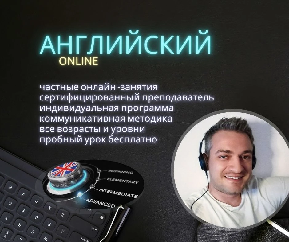 Сертифицированный частный преподаватель и репетитор