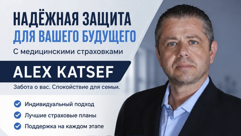 Медицинские страховки! Страхование жизни! Dental страхование! Бесплатный сервис! Alexander Katsef - Фото 3