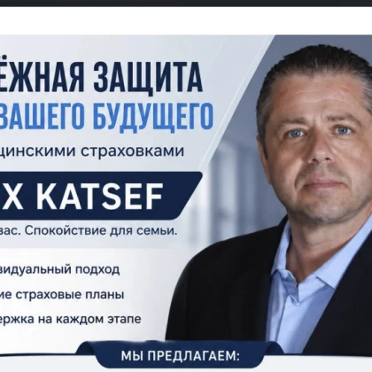Медицинские страховки! Страхование жизни! Dental страхование! Бесплатный сервис! Alexander Katsef