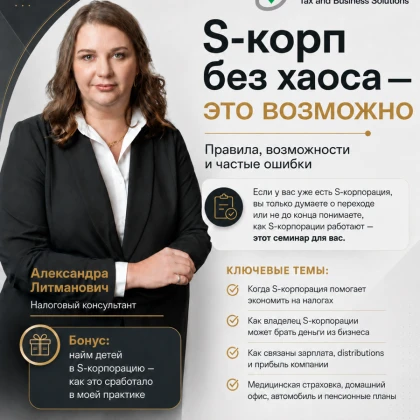 Семинар S-корпорация без хаоса - это возможно! Правила, возможности и частые ошибки
