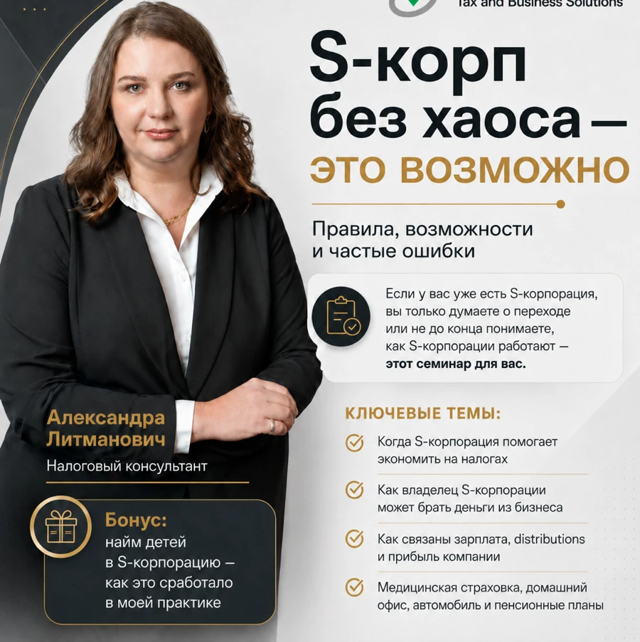 Семинар S-корпорация без хаоса - это возможно! Правила, возможности и частые ошибки