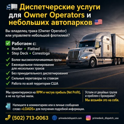 Диспетчерские услуги для Owner Operators и небольших автопарков