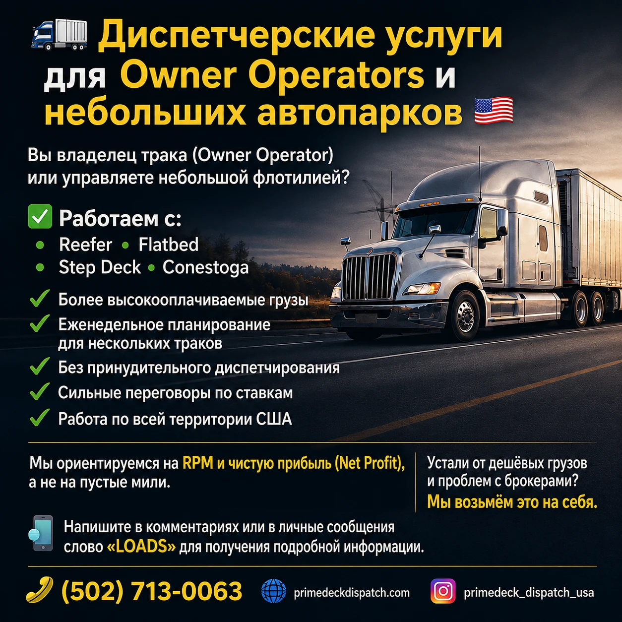 Диспетчерские услуги для Owner Operators и небольших автопарков