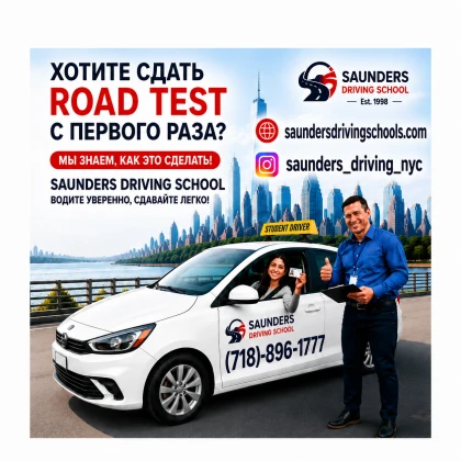 Saunders Driving School - складіть Road Test з першого разу