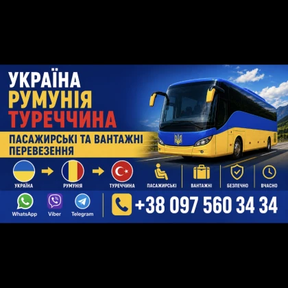 Вантажі та транспорт Україна, Румунія, Туреччина