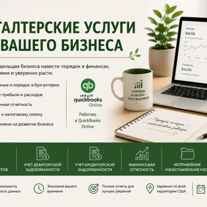 Бухгалтерия Bookkeeper QuickBooks Online