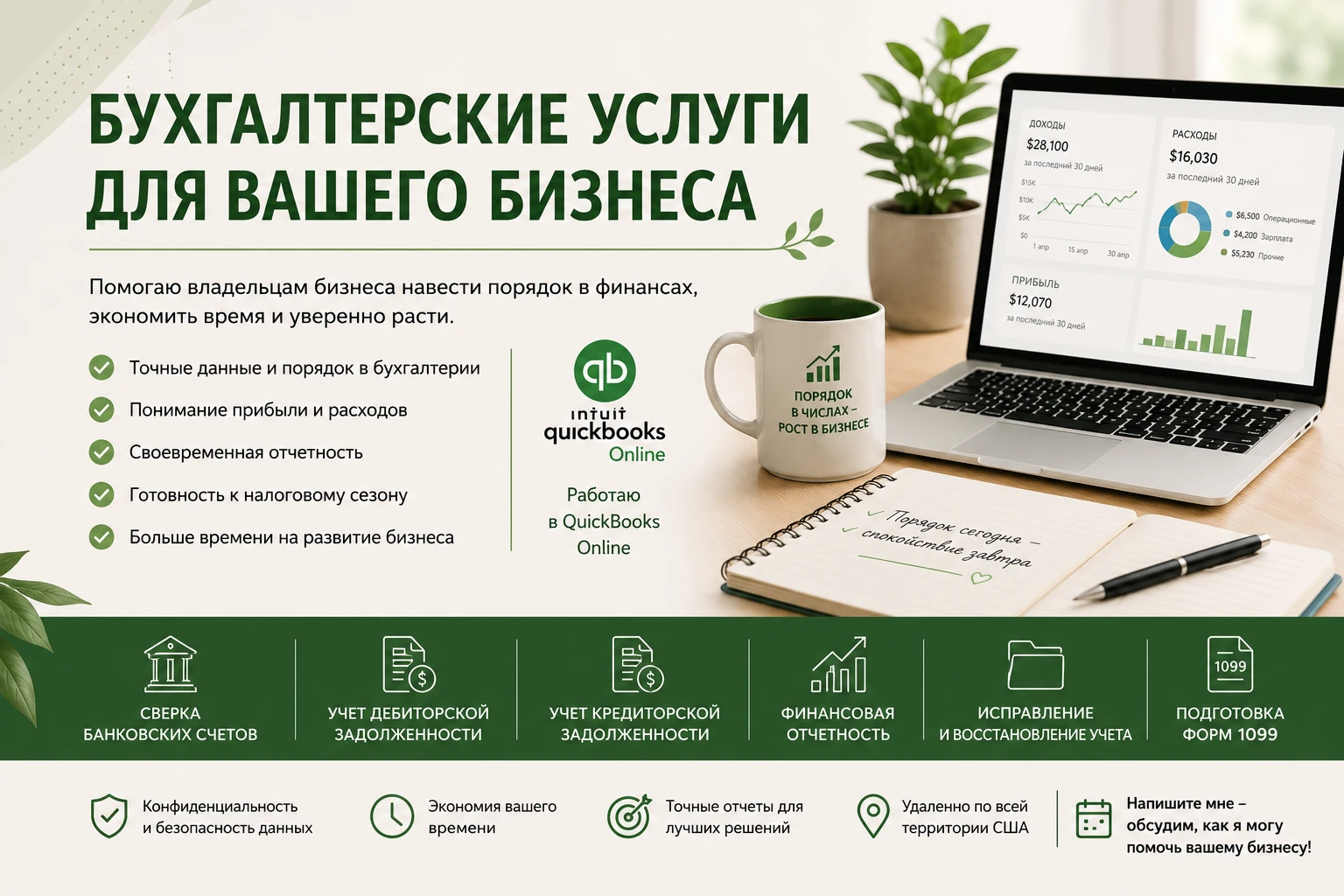 Бухгалтерия Bookkeeper QuickBooks Online