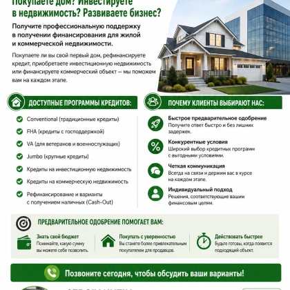 Ипотека в Калифорнии - Покупка, Рефинансирование, Pre-Approval