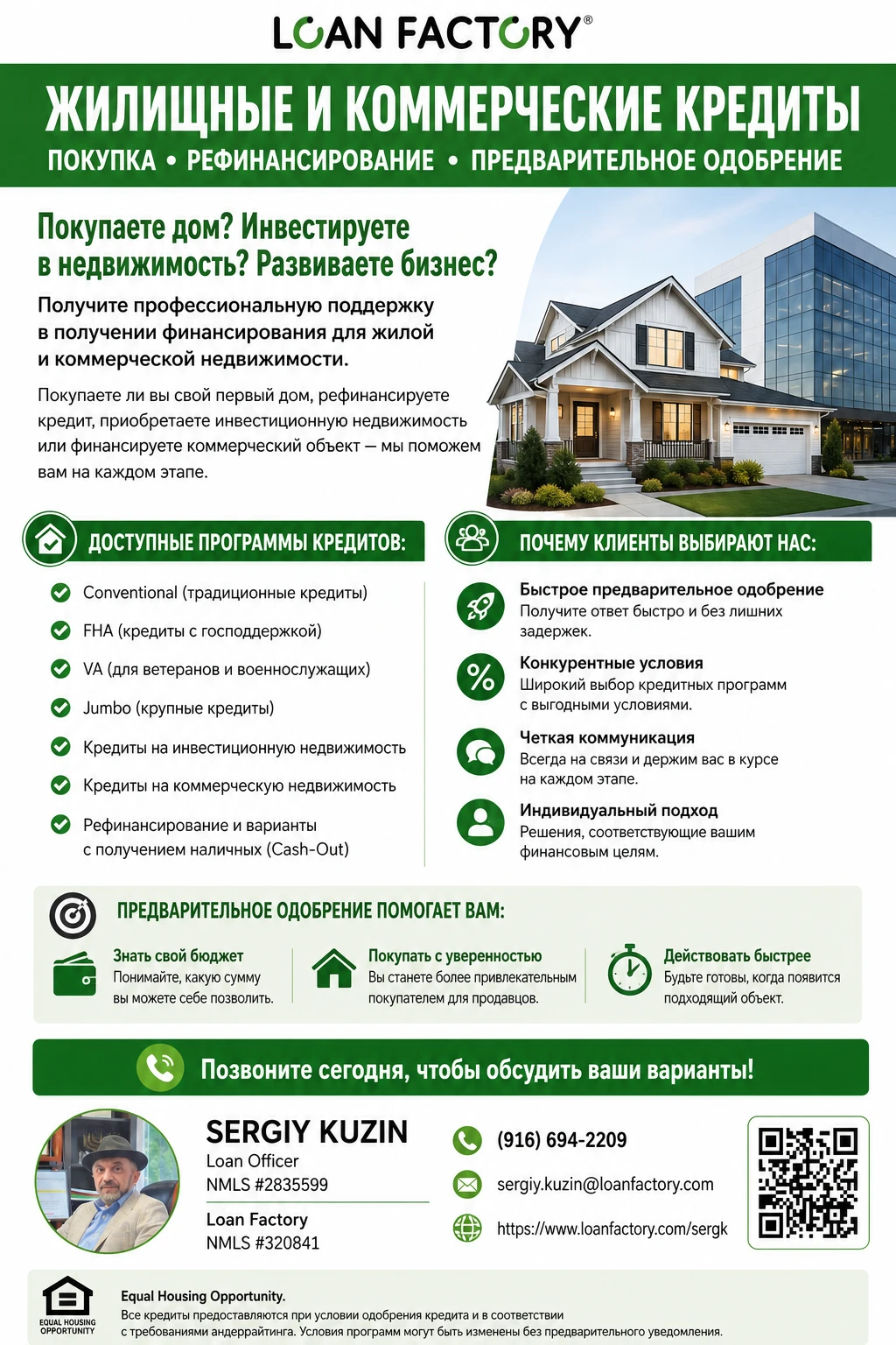 Ипотека в Калифорнии - Покупка, Рефинансирование, Pre-Approval