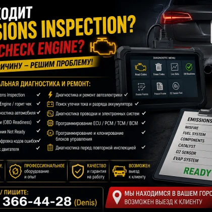 Emissions Inspection, Горит Check Engine, Автоэлектрик