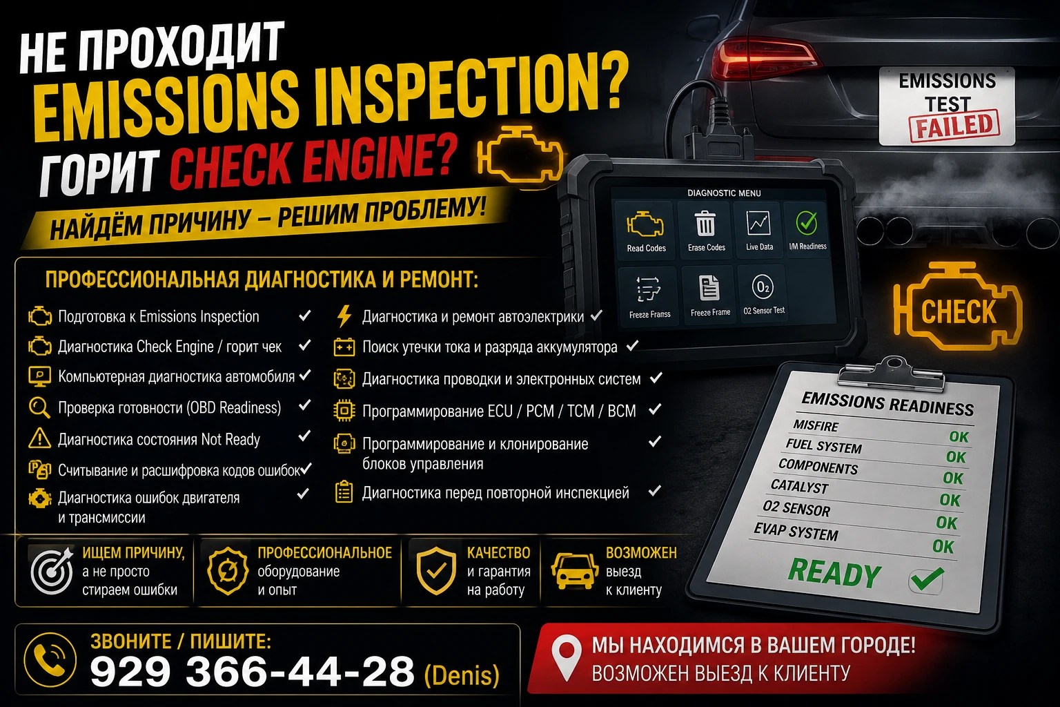 Emissions Inspection, Горит Check Engine, Автоэлектрик