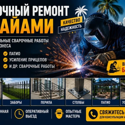 УСЛУГИ СВАРЩИКА В МАЙАМИ