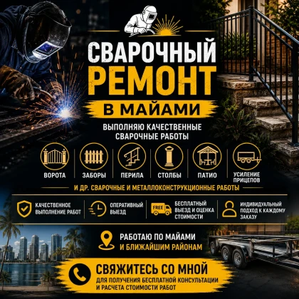 УСЛУГИ СВАРЩИКА В МАЙАМИ