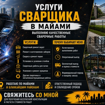 УСЛУГИ СВАРЩИКА В МАЙАМИ