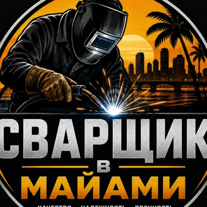 УСЛУГИ СВАРЩИКА В МАЙАМИ