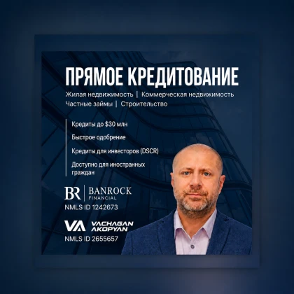 Прямое кредитование в Калифорния — жилые и коммерческие объекты