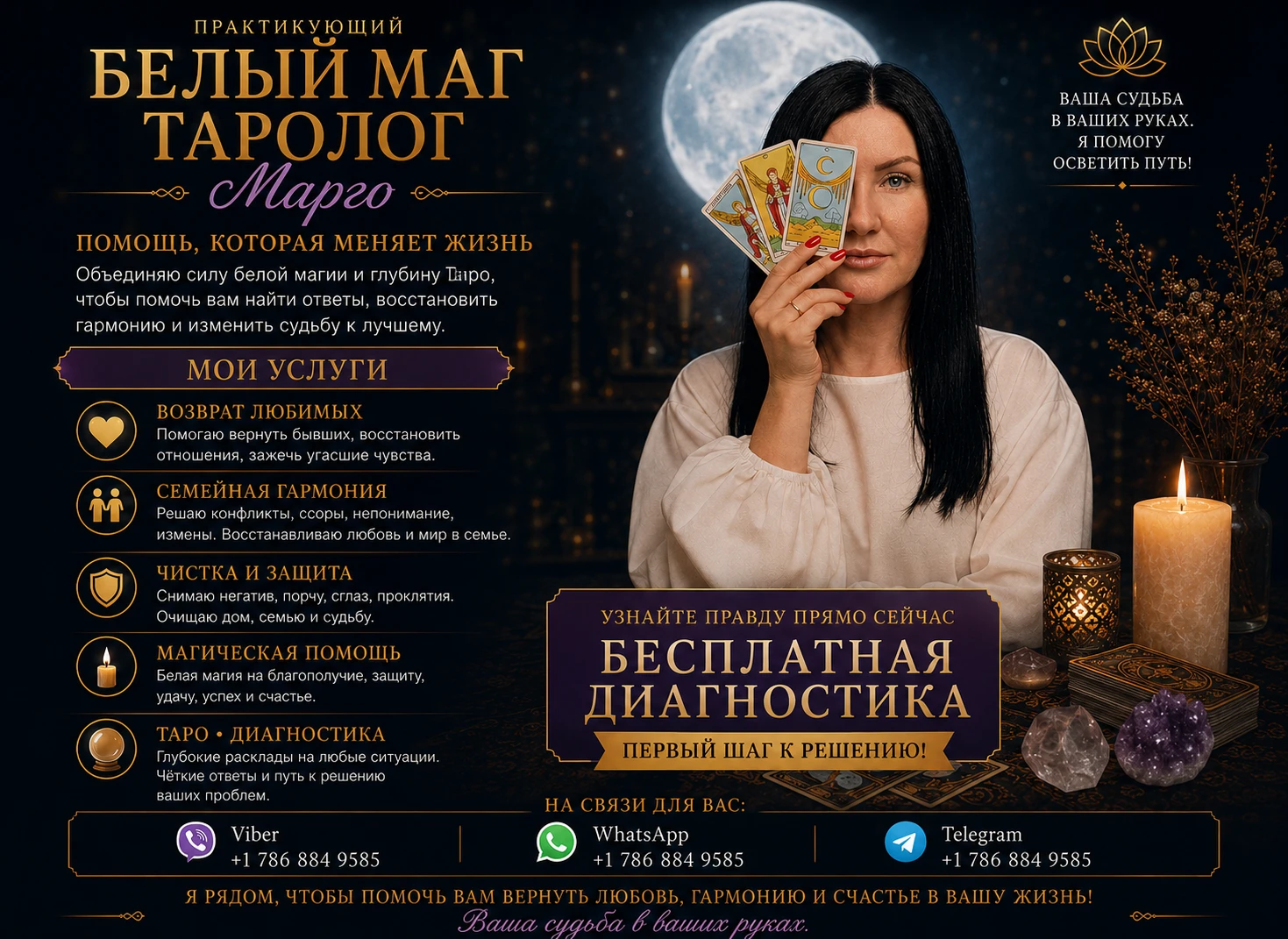 Практикующий Маг и Таролог Марго. Гадание на Таро, Магическая Помощь.