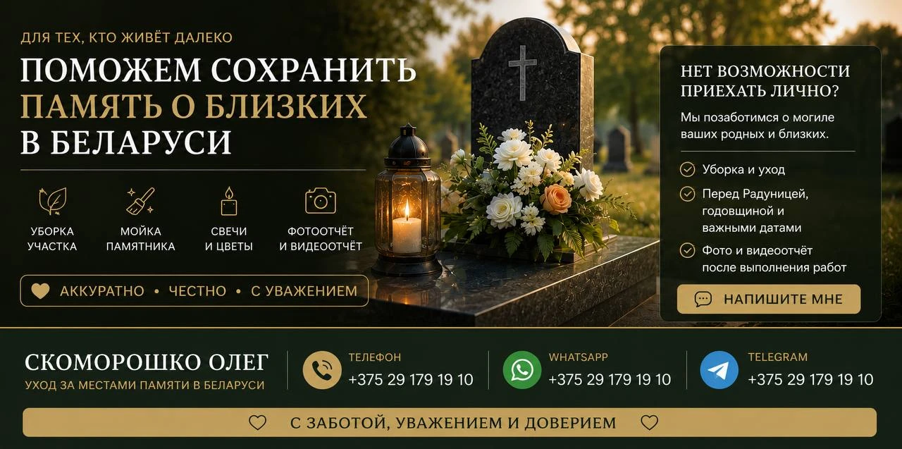 Уход за местами памяти в Беларуси