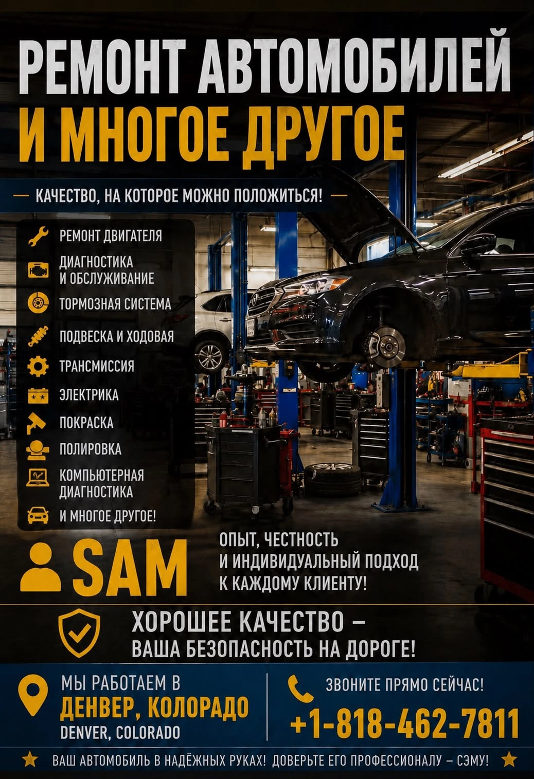 Автомеханик в Денвере Ремонт любых автомобилей