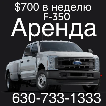 ВНИМАНИЕ в аренду FORD F350 2023