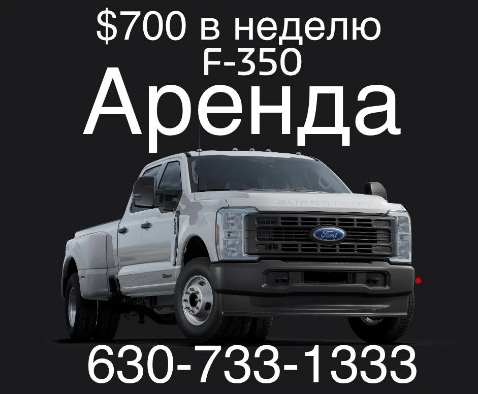 ВНИМАНИЕ в аренду FORD F350 2023