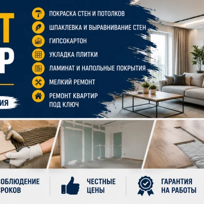 Ремонт Квартир и Домов
