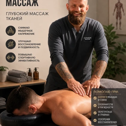 Спортивный массаж, глубокий массаж тканей