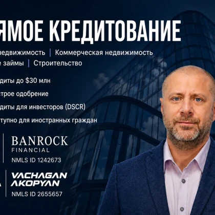 Прямое кредитование в Калифорния — жилые и коммерческие объекты