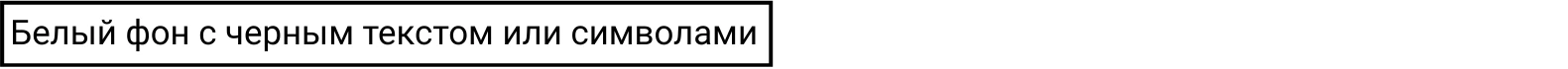 Белый фон с черным текстом или символами