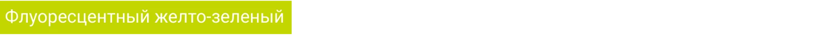 Флуоресцентный желто-зеленый
