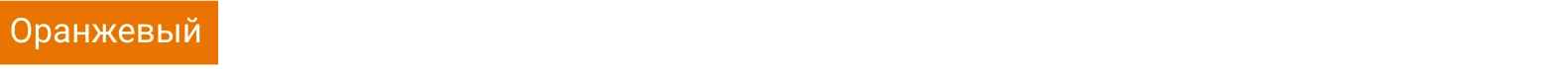 Оранжевый
